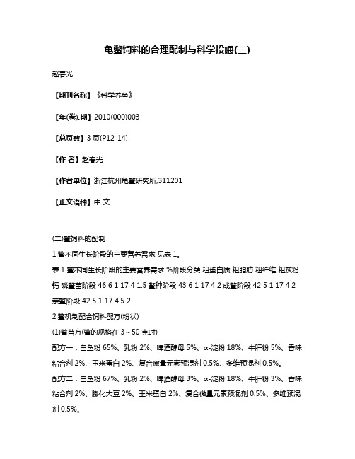 龟鳖饲料的合理配制与科学投喂(三)