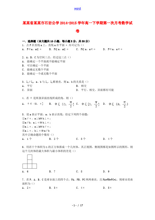 广东省深圳市石岩公学高一数学下学期第一次月考试卷(含解析)-人教版高一全册数学试题