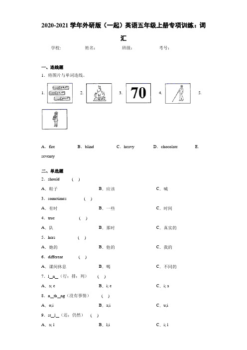 2020-2021学年外研版(一起)英语五年级上册专项训练：词汇