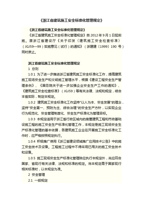 《浙江省建筑施工安全标准化管理规定》