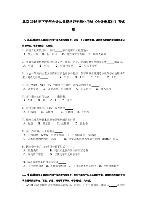北京2015年下半年会计从业资格证无纸化考试《会计电算化》考试题