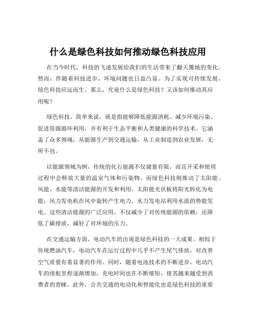 什么是绿色科技如何推动绿色科技应用