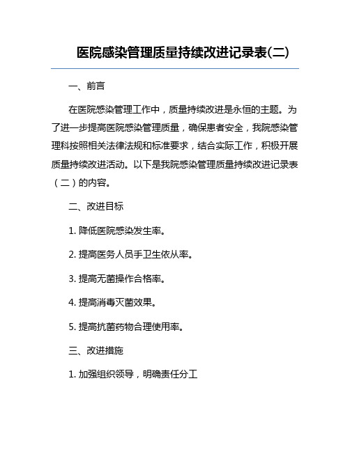 医院感染管理质量持续改进记录表(二)