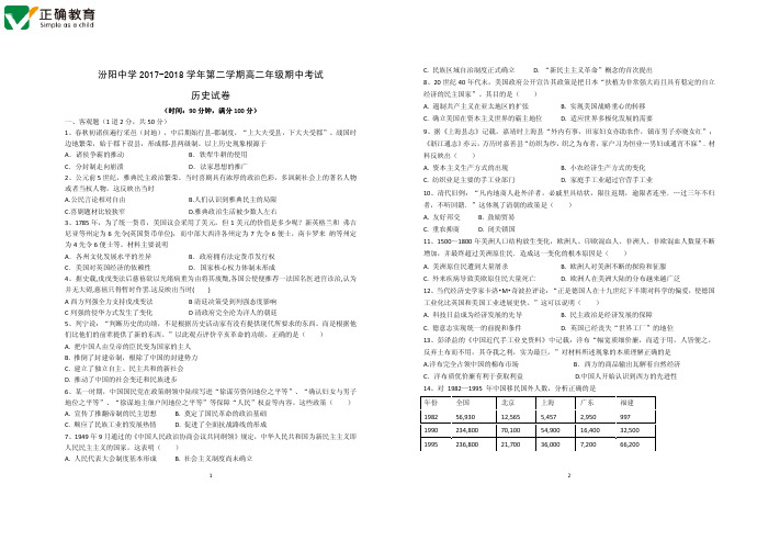 山西省汾阳中学2017-2018学年高二下学期期中考试历史试卷 PDF版