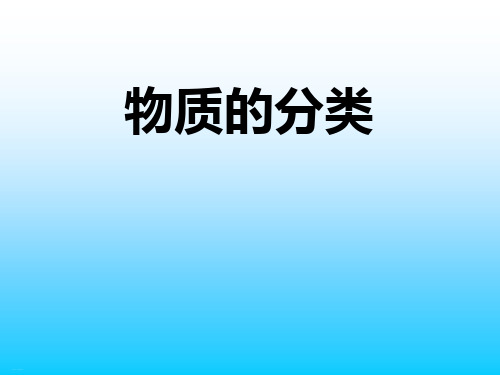 《物质的分类》PPT课件【优质课件】