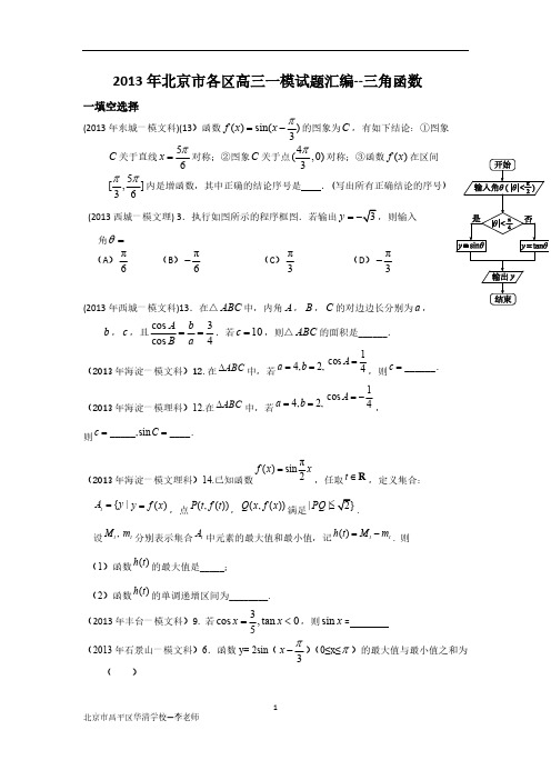 2013年北京市各区高三一模试题汇编--三角函数-推荐下载