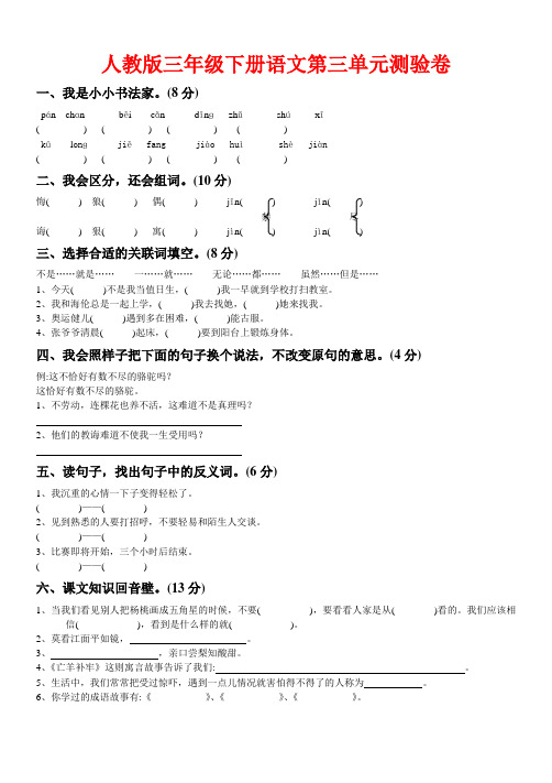 新人教版小学三年级语文下册第三单元试卷(附答案)(word版)