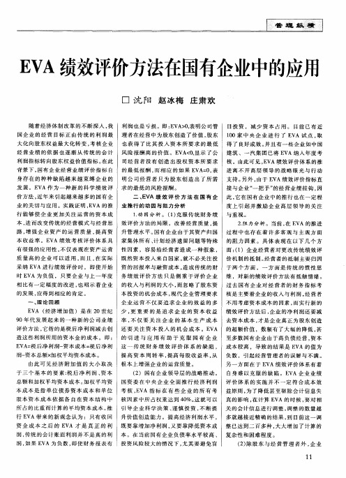 EVA绩效评价方法在国有企业中的应用