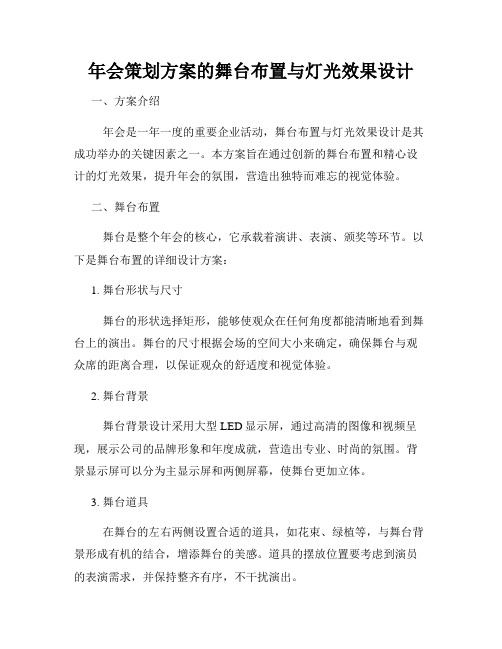 年会策划方案的舞台布置与灯光效果设计