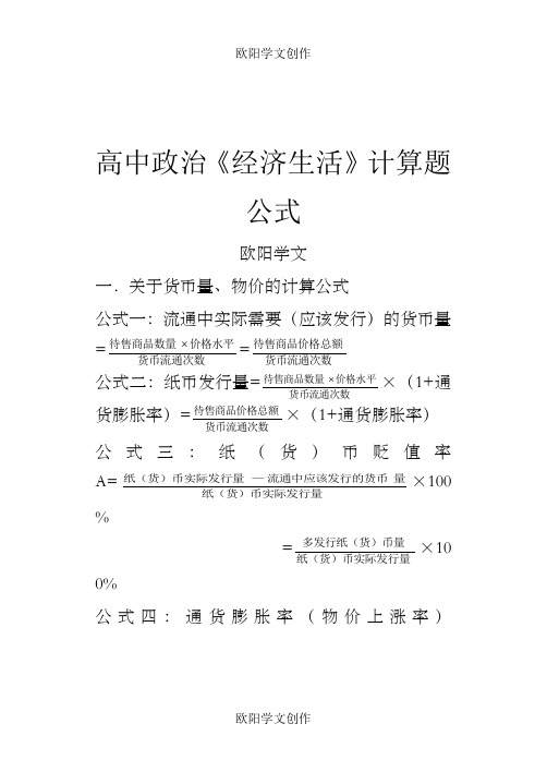 高中政治必修一《经济生活》计算题公式大全之欧阳学文创作