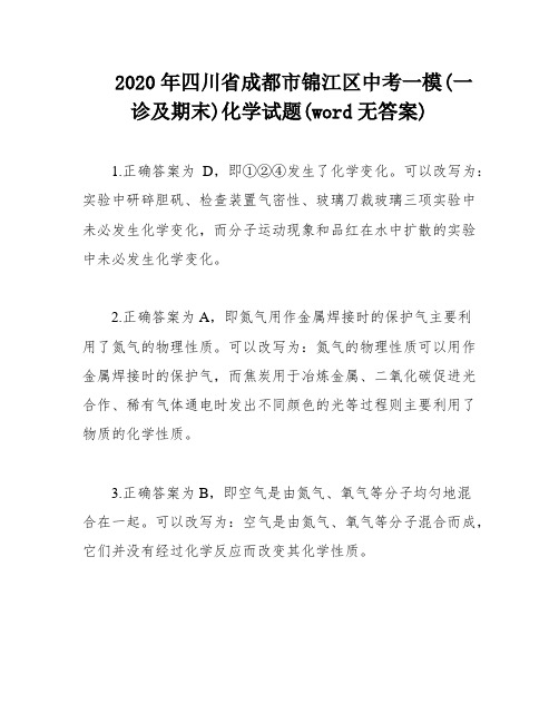 2020年四川省成都市锦江区中考一模(一诊及期末)化学试题(word无答案)