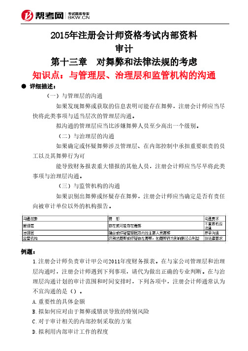 第十三章 对舞弊和法律法规的考虑-与管理层、治理层和监管机构的沟通