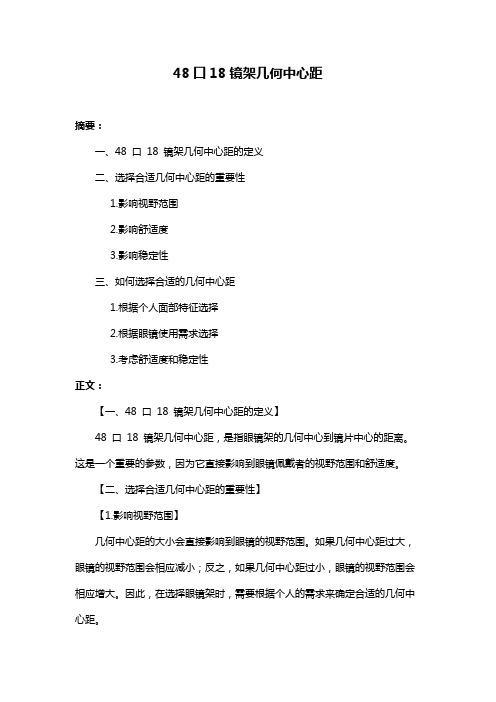 48口18镜架几何中心距