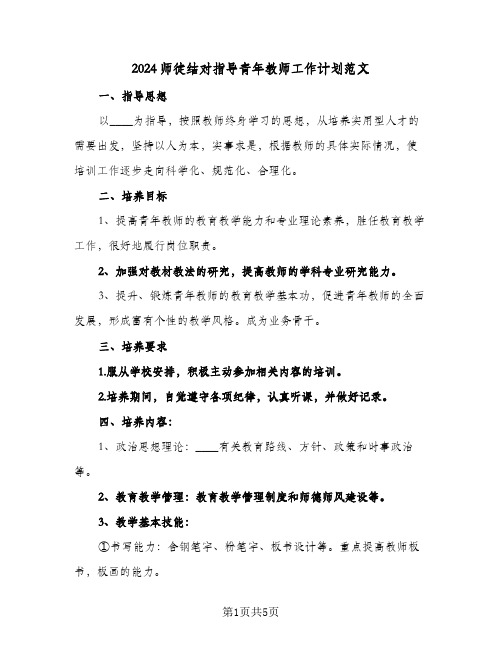 2024师徒结对指导青年教师工作计划范文（3篇）