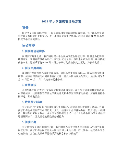 2023年小学国庆节活动方案