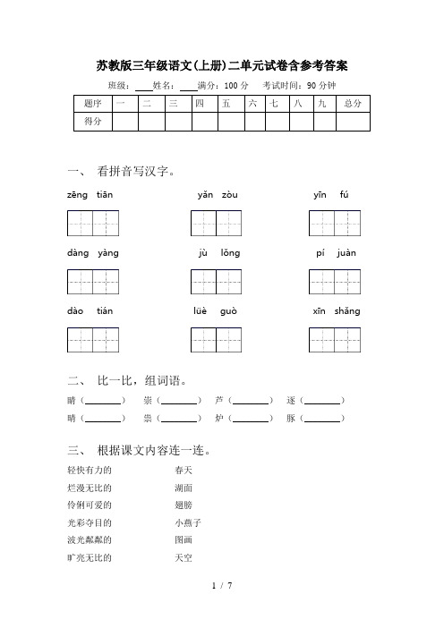 苏教版三年级语文(上册)二单元试卷含参考答案