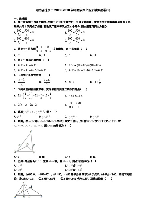 湖南省株洲市2019-2020学年数学八上期末模拟试卷(1)