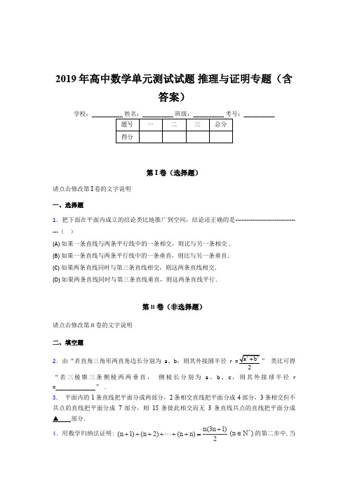 精选最新版2019年高中数学单元测试试题-推理与证明专题完整题库(含答案)