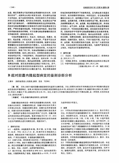 B超对胆囊内隆起型病变的鉴别诊断分析