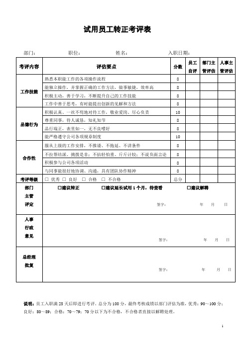 试用员工转正考评表