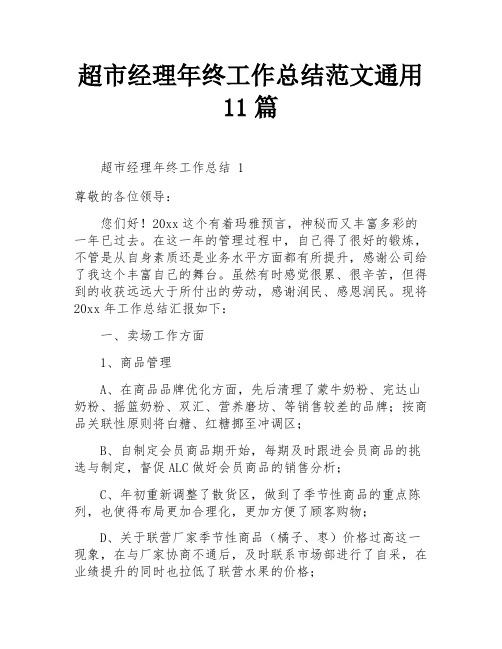 超市经理年终工作总结范文通用11篇