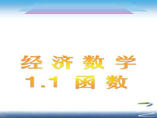 经济数学1.1.1函数的概念