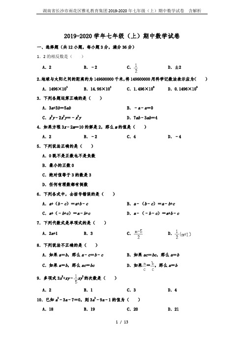 湖南省长沙市雨花区雅礼教育集团2019-2020年七年级(上)期中数学试卷  含解析