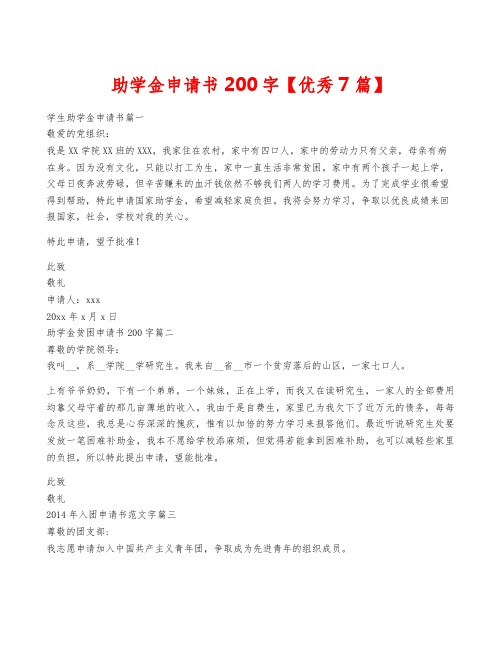 助学金申请书200字【优秀7篇】