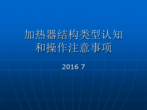 加热器结构类型认知和操作注意事项