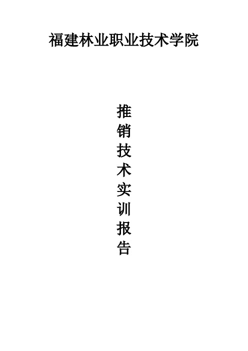 现代推销技术的实训方案报告