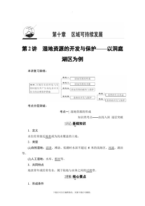 2021高考湘教版地理一轮复习讲义： 第10章 第2讲 湿地资源的开发与保护——以洞庭湖区为例