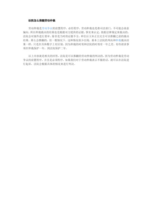【法律常识】法院怎么推翻劳动仲裁