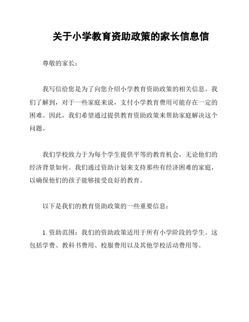 关于小学教育资助政策的家长信息信