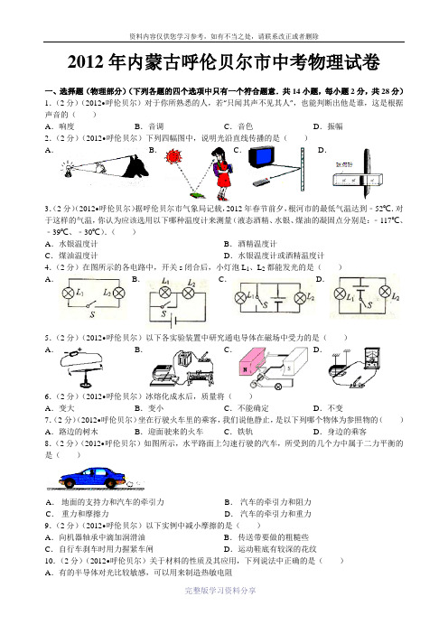 2012年内蒙古呼伦贝尔市中考物理试卷