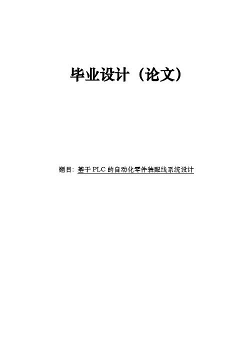 基于PLC的自动化零件装配线系统本科毕业设计_说明