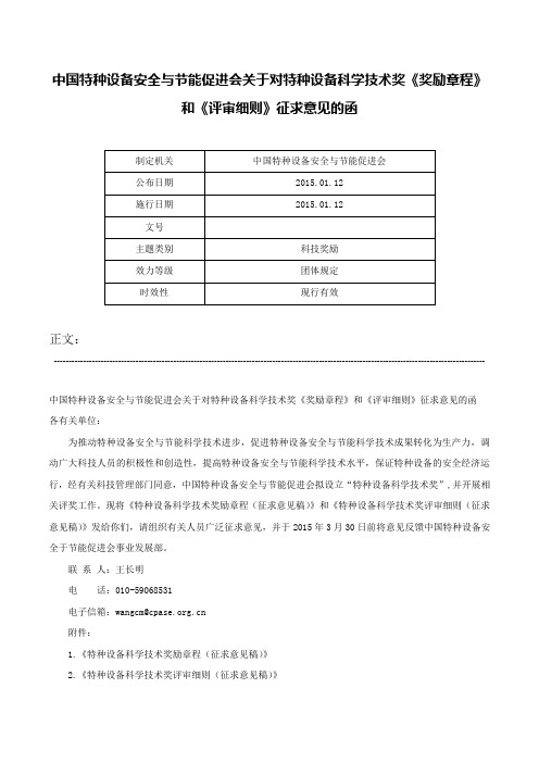 中国特种设备安全与节能促进会关于对特种设备科学技术奖《奖励章程》和《评审细则》征求意见的函-