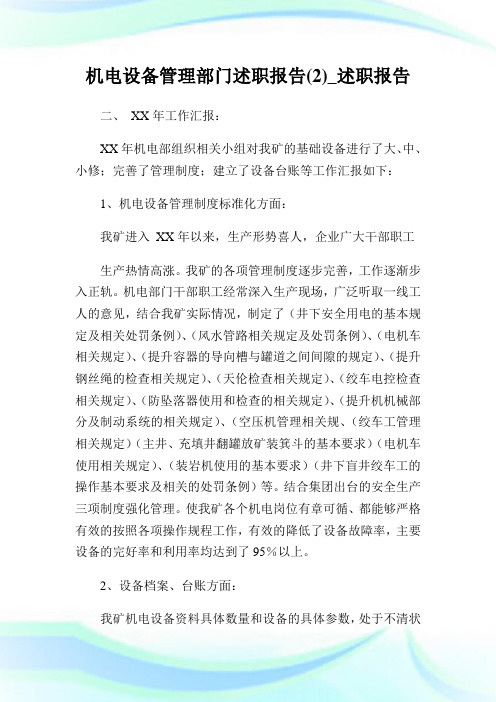 机电设备管理部门述职报告(2)_述职报告.doc