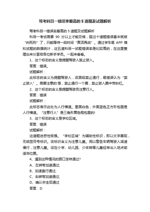 驾考科目一错误率最高的5道题及试题解析