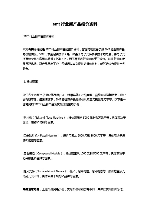 smt行业新产品报价资料