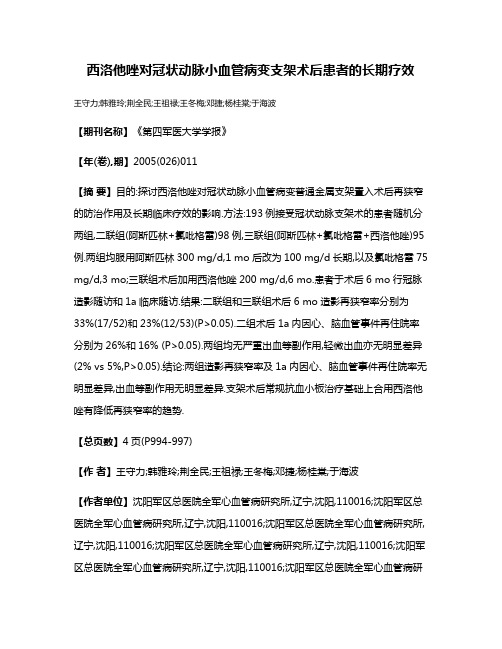 西洛他唑对冠状动脉小血管病变支架术后患者的长期疗效