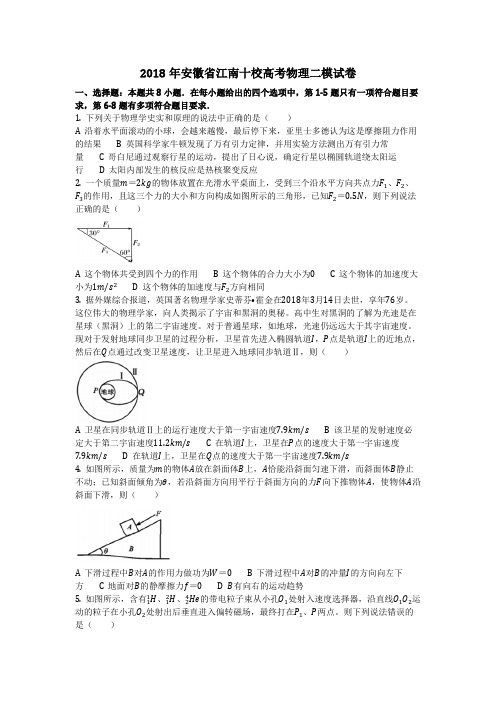 物理_2018年安徽省江南十校高考物理二模试卷_复习