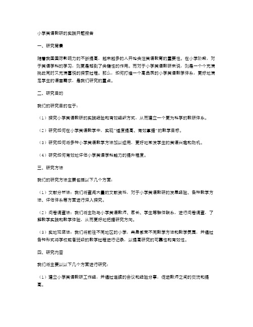 小学英语教研的实践开题报告与小学英语教研组教师述职报告范文汇编