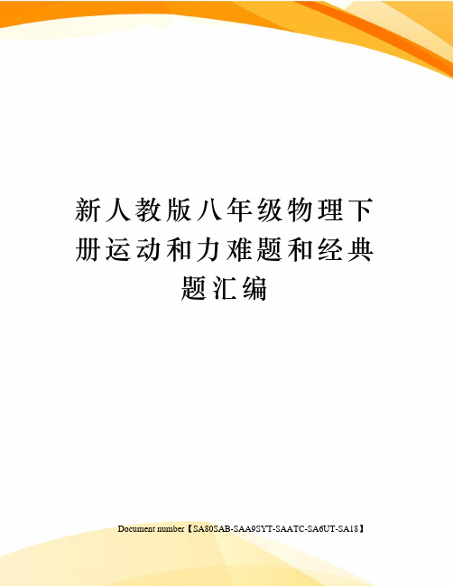 新人教版八年级物理下册运动和力难题和经典题汇编