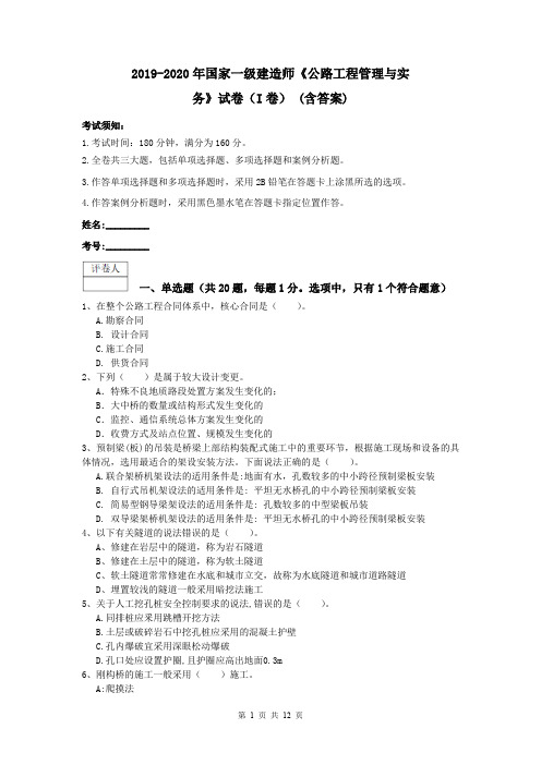 2019-2020年国家一级建造师《公路工程管理与实务》试卷(I卷) (含答案)