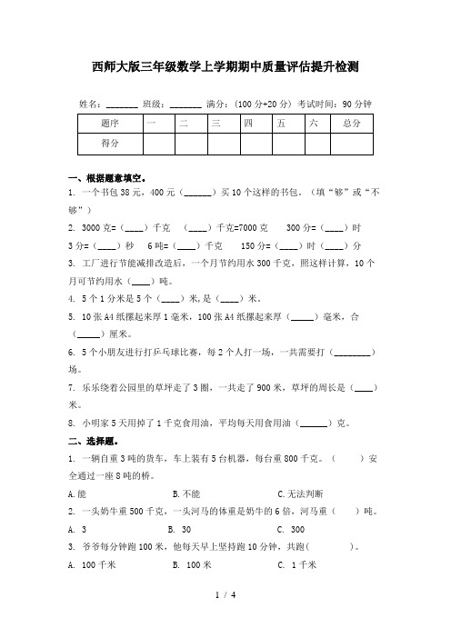 西师大版三年级数学上学期期中质量评估提升检测