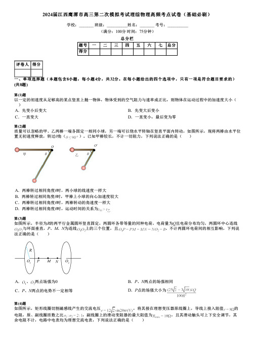 2024届江西鹰潭市高三第二次模拟考试理综物理高频考点试卷(基础必刷)