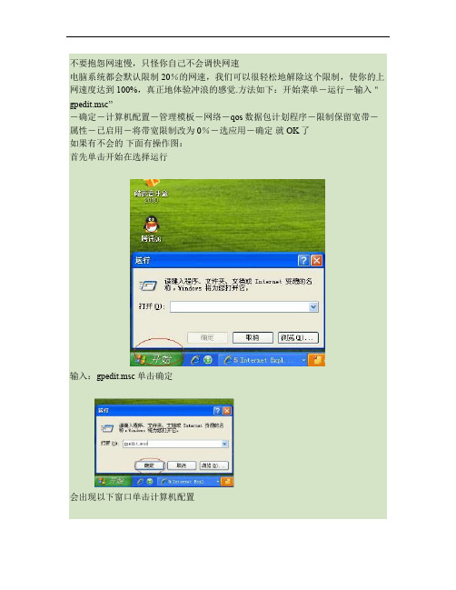 不要抱怨网速慢,只怪你自己不会调快网速如何加快网速(精)