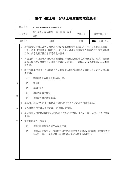 墙体节能工程技术交底