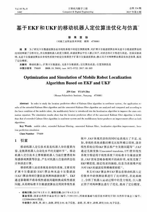 基于EKF和UKF的移动机器人定位算法优化与仿真