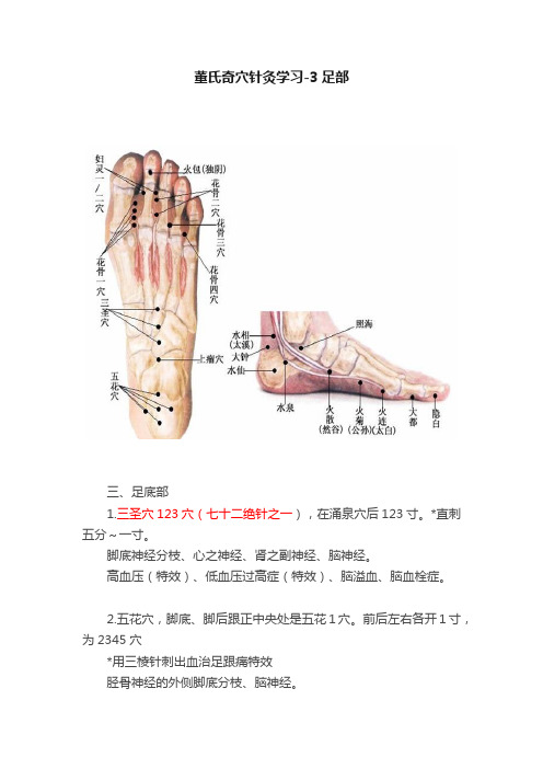 董氏奇穴针灸学习-3足部